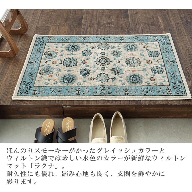 トルコ製 60×90 70×120 室内 ウィルトン 玄関マット ラグナ : マナベ