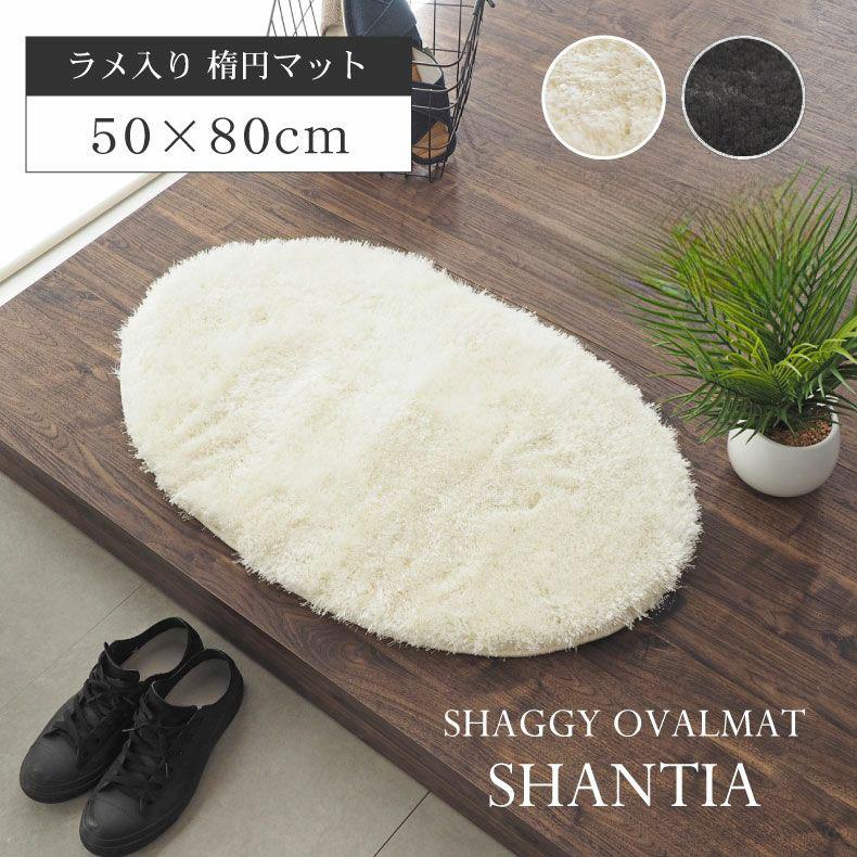 幅50 滑り止め 楕円マット シャンティア玄関マット 室内マット 屋内