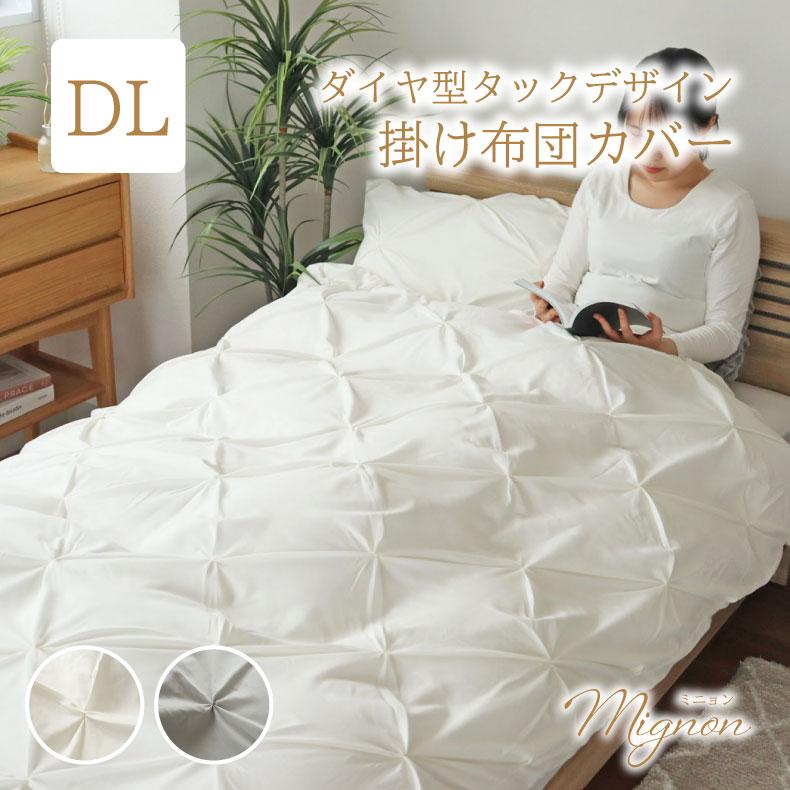 マナベインテリアハーツ 掛け布団カバー ダブルロング 190×210cm