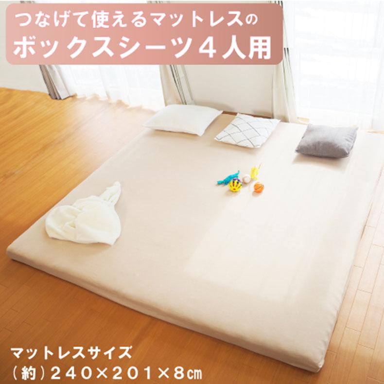 ボックスシーツ4人用 240cm 洗える ファミリーマットレス シングル1枚