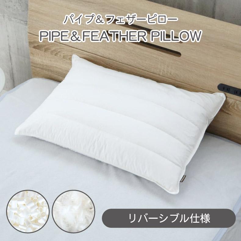 マナベインテリアハーツ まくら 枕 パイプ フェザー リバーシブル 羽根