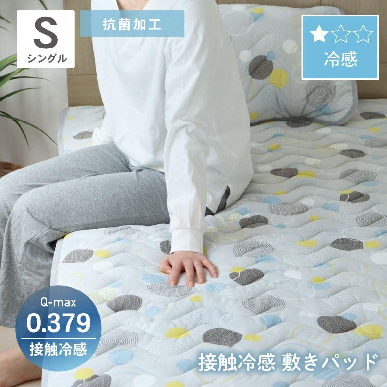 マナベインテリアハーツ S シングル 100×205 接触冷感 冷感 冷感 敷き