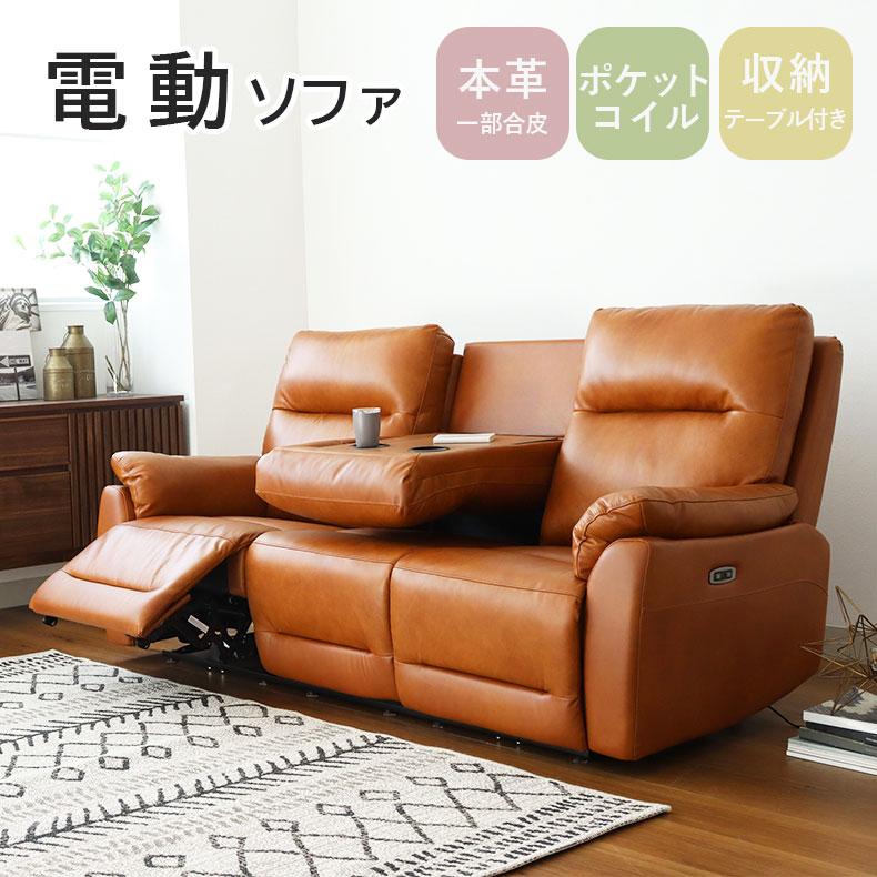本革マナベインテリア電動リクライニングソファ
