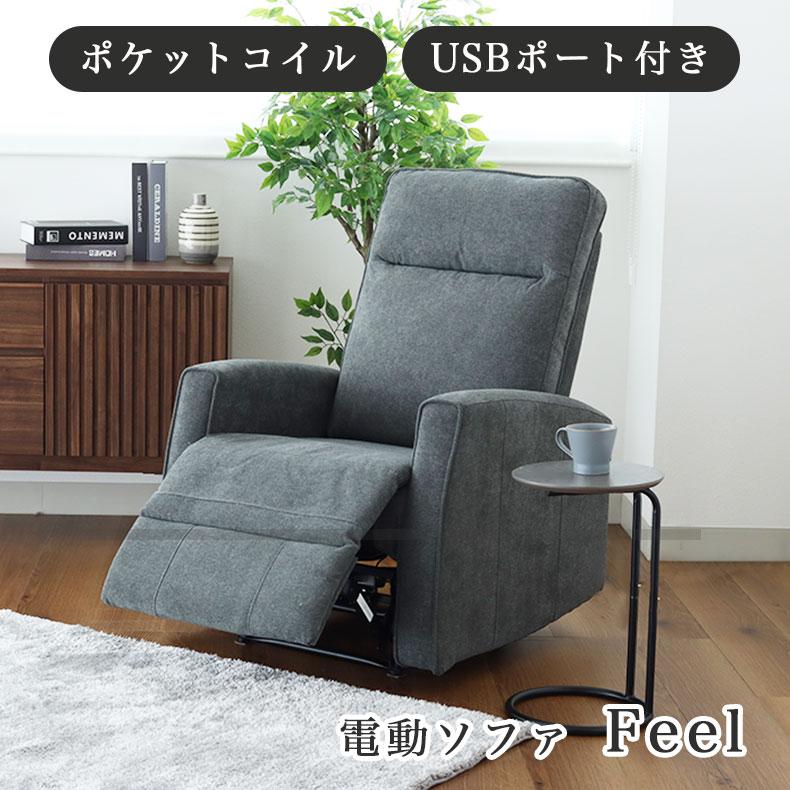 マナベインテリアハーツ 電動ソファー リクライニング 幅75cm