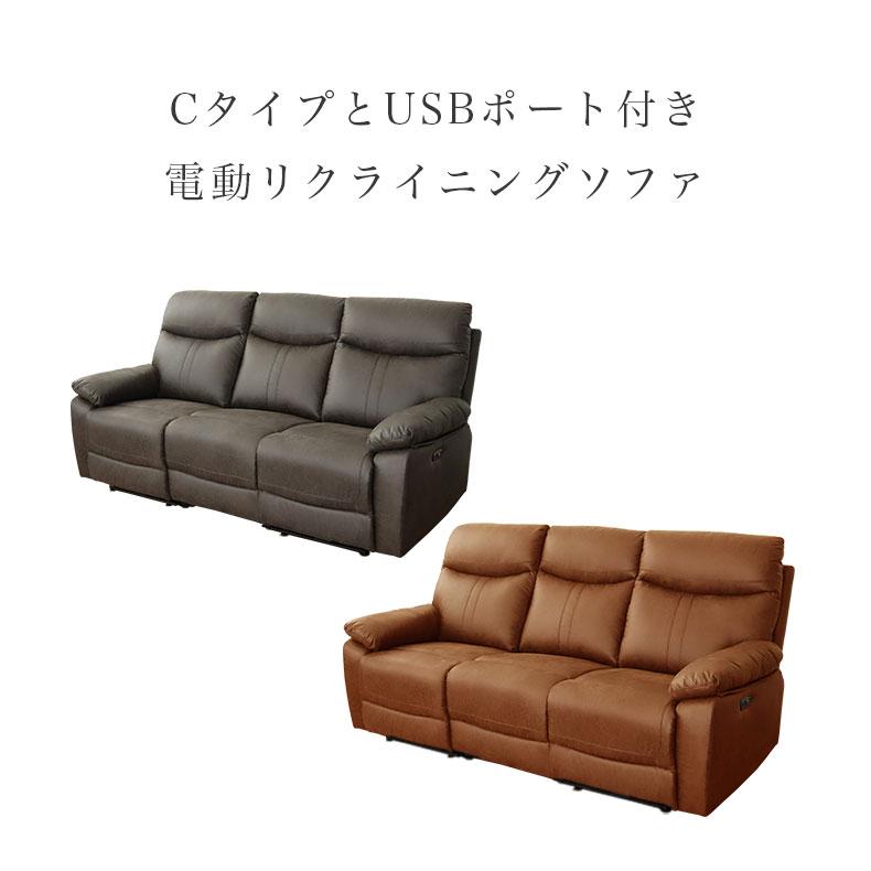 ブラウン 3人掛け 電動リクライニングソファ USBポート付き マナベインテリアハーツ 電動ソファー USBポート付き Cタイプ 3