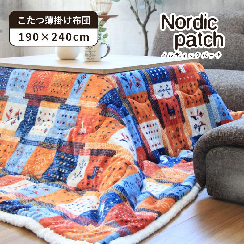 こたつ布団 長方形 かわいい 可愛い 厚掛け 納期注意 190x240 こたつ薄掛布団 ノルディック マナベネットショップ 通販 Yahoo ショッピング