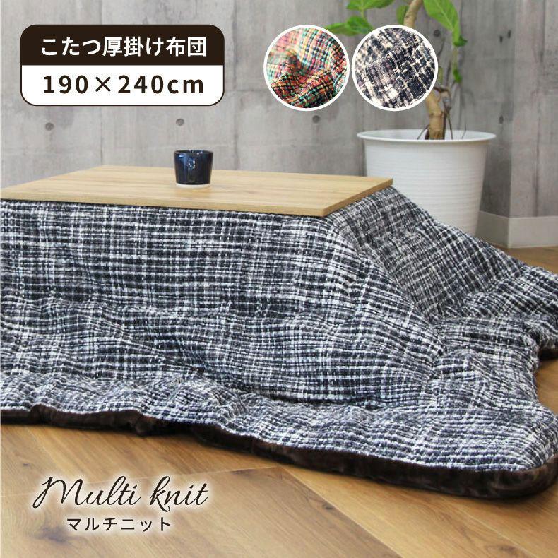 マナベインテリアハーツ こたつ布団 長方形 190x240 大判 厚手 厚掛け