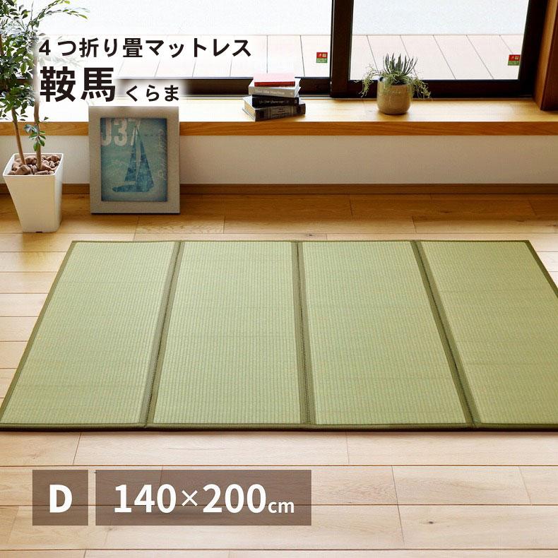 折りたたみマットレス 4つ折り 畳 140×200cm ダブル 1.8畳 長方形 置き