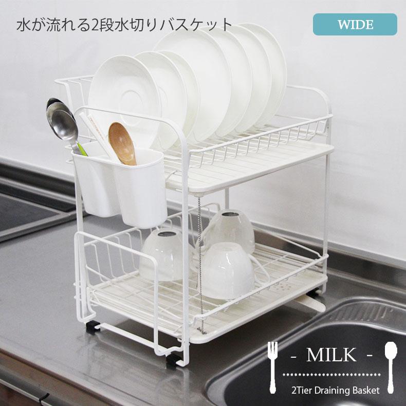 水切りラック 水切りかご 水切り 水切り籠 2段 ２段水切りバスケット ワイド ミルク マナベネット Paypayモール店 通販 Paypayモール