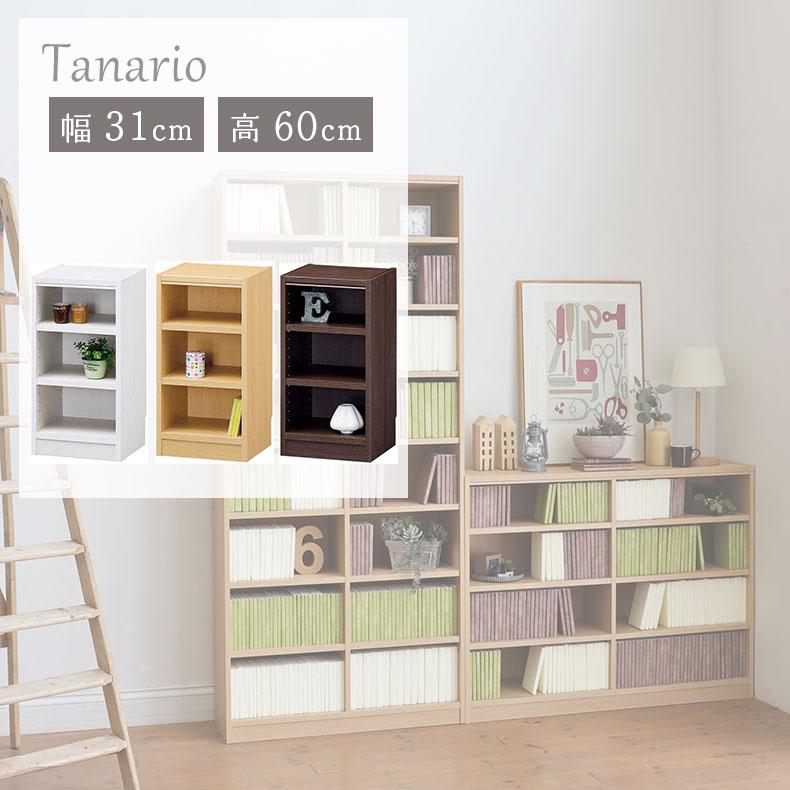 本棚 書棚 マガジンラック ラック 収納 幅31cm 高さ60cm収納 タナリオ