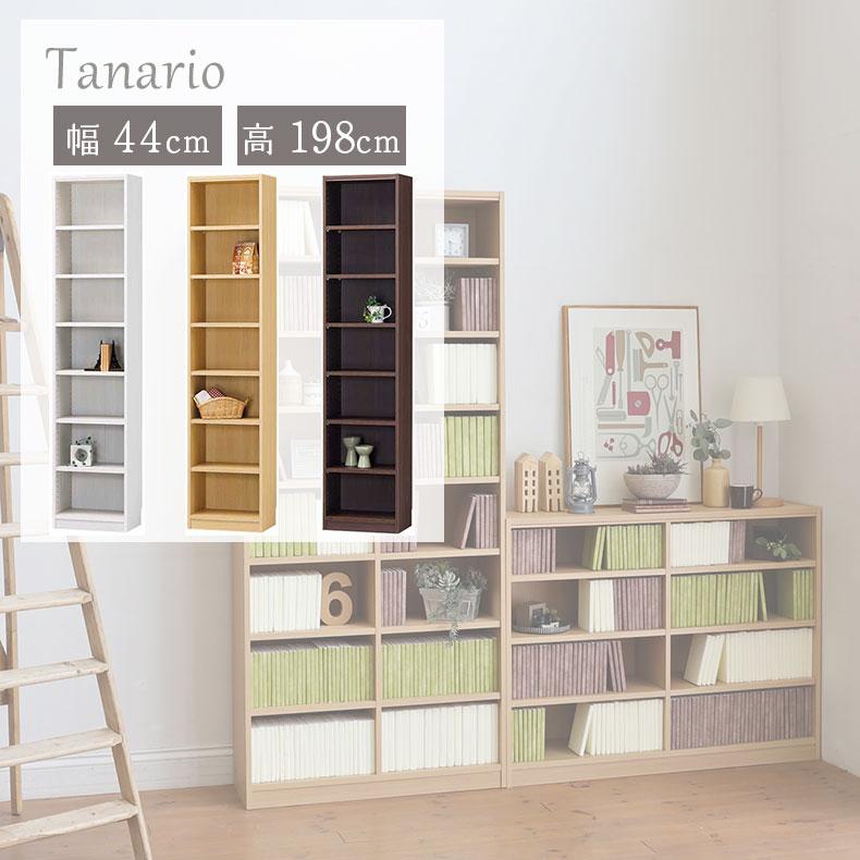 本棚 書棚 マガジンラック ラック 収納 幅44cm 高さ198cm収納 タナリオ