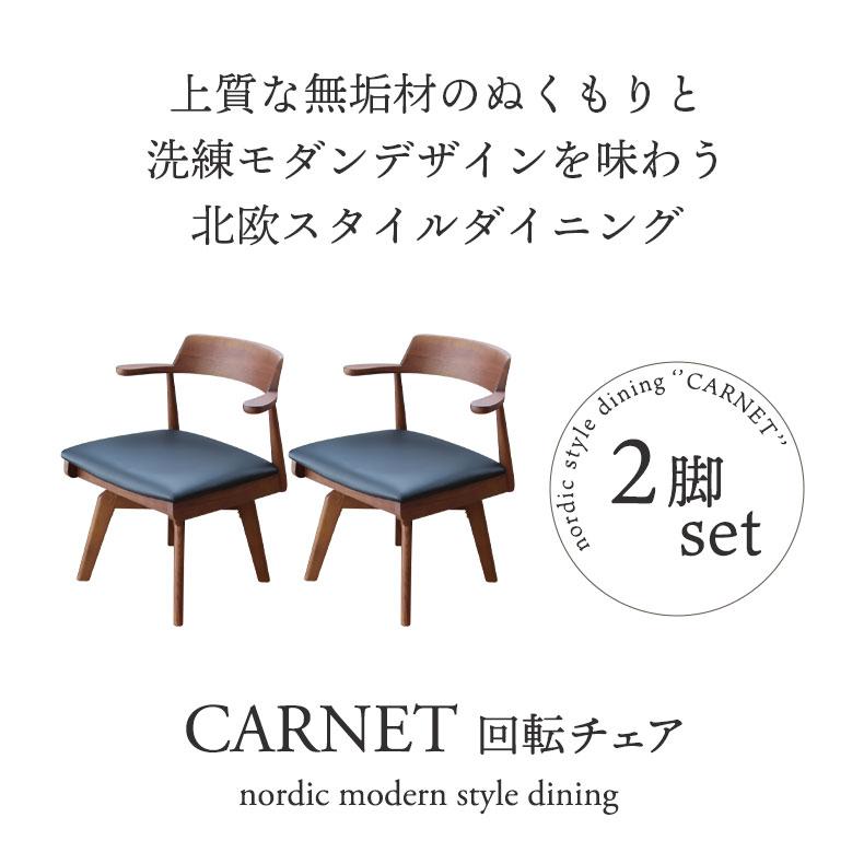 マナベインテリアハーツ 回転式 ダイニングチェア 2脚セット 肘掛け