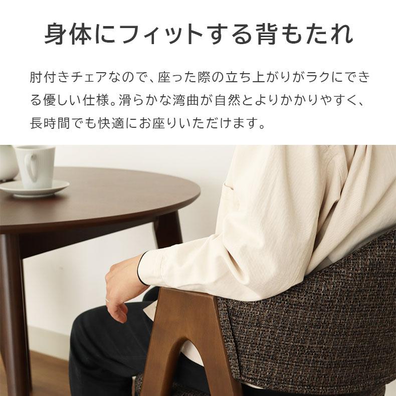 ダイニングチェア チェア チェアー イス 椅子 いす 食堂 単品アームチェア 2脚セット アルコ_7
