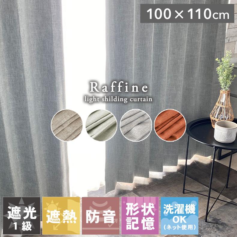 既製 既成 ドレープ ドレイプ カーテン 2枚入り 100x110cm 既製
