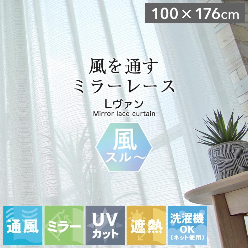 既製 既成 レース レイス カーテン 2枚セット 2枚入り 100x176cm