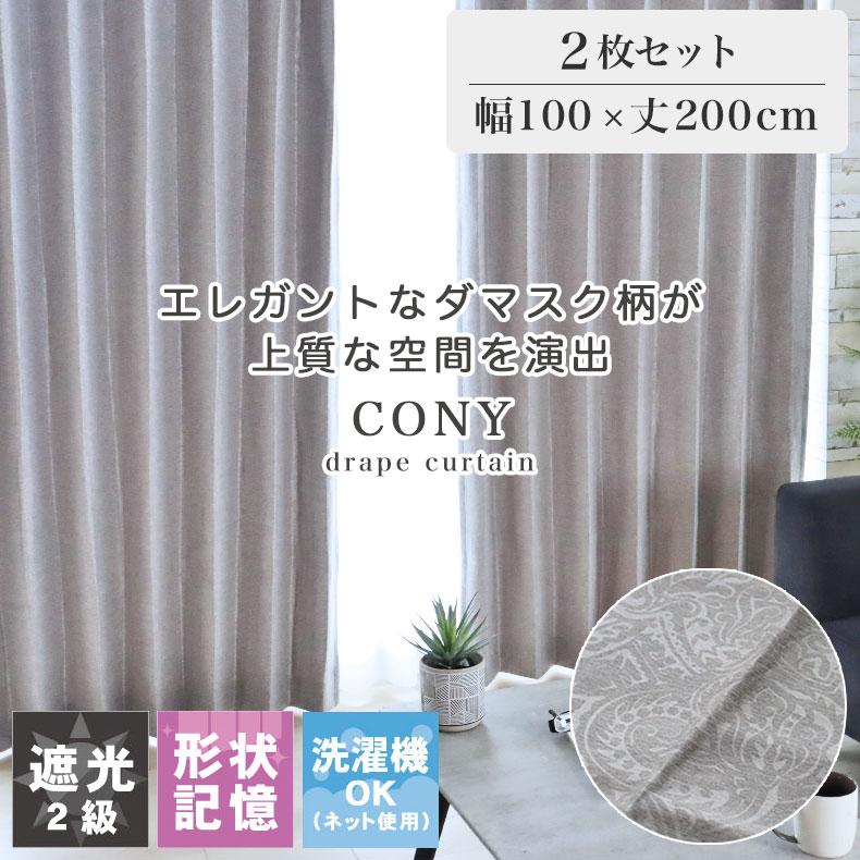 既製 既成 ドレープ ドレイプ カーテン 2枚入り 100x200cm 既製