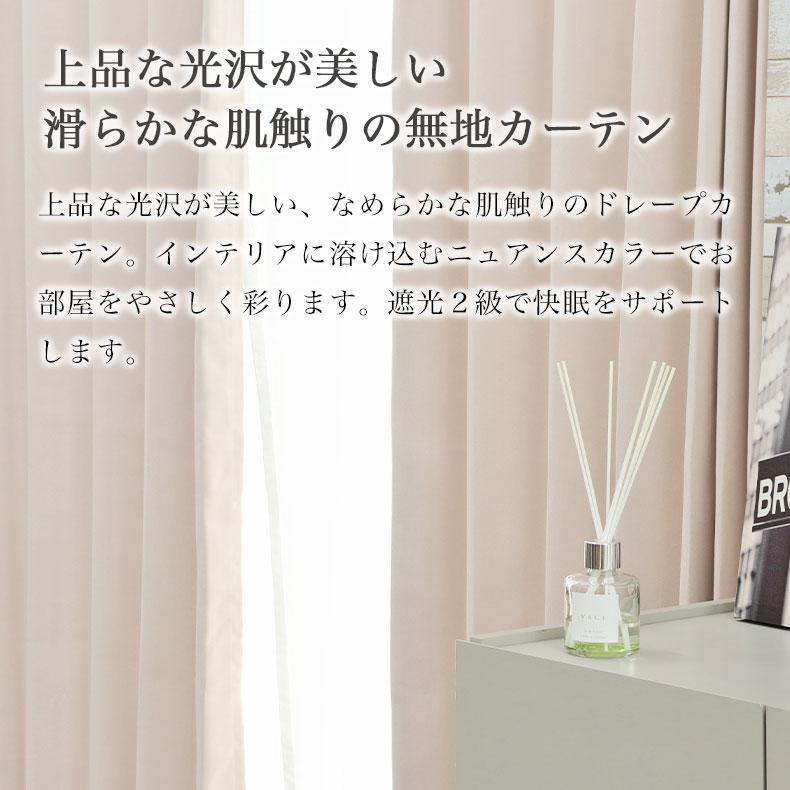 既製 既成 ドレープ ドレイプ カーテン 2枚入り 150x200cm 既製