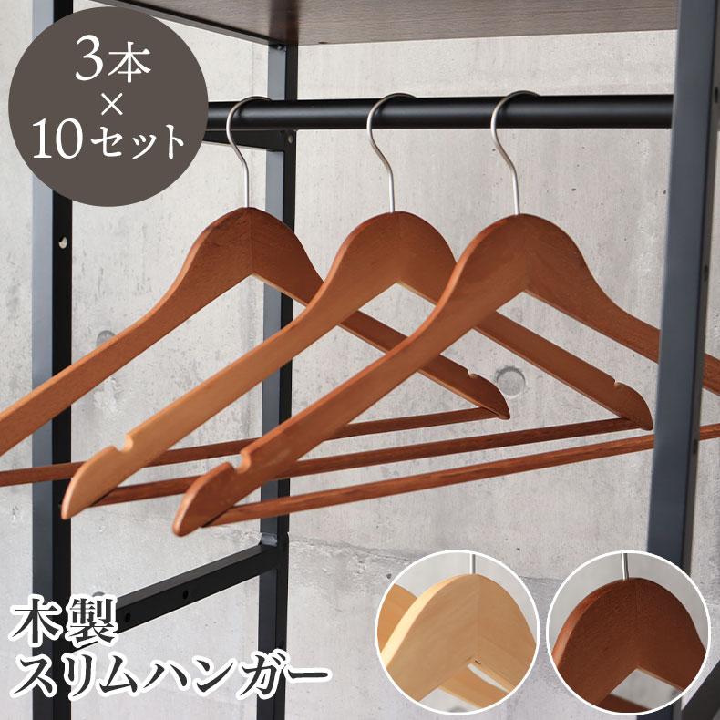 マナベインテリアハーツ 木製ハンガー 30本セット 型崩れ防止 洋服