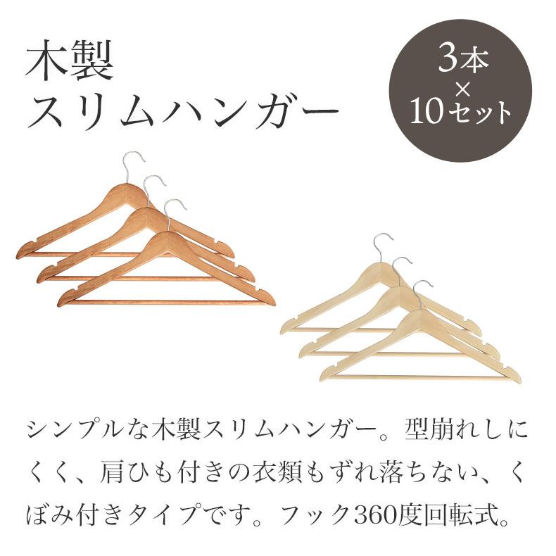 マナベインテリアハーツ 木製ハンガー 30本セット 型崩れ防止 洋服