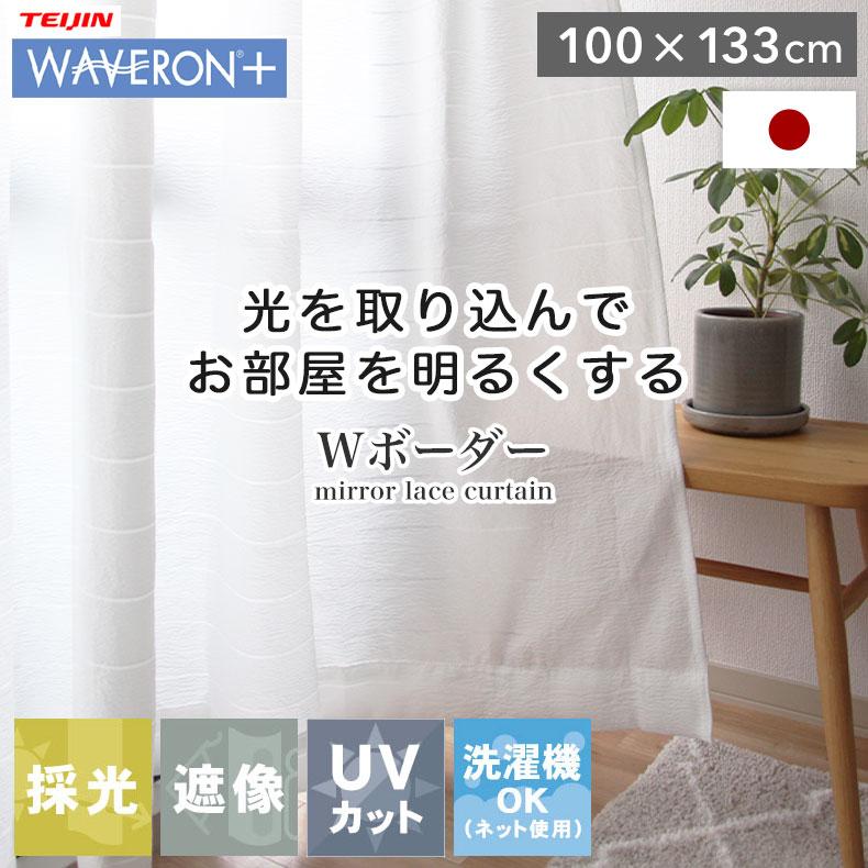 レースカーテン 100 133 レース 遮像 幅100 丈133 cm 2枚組み