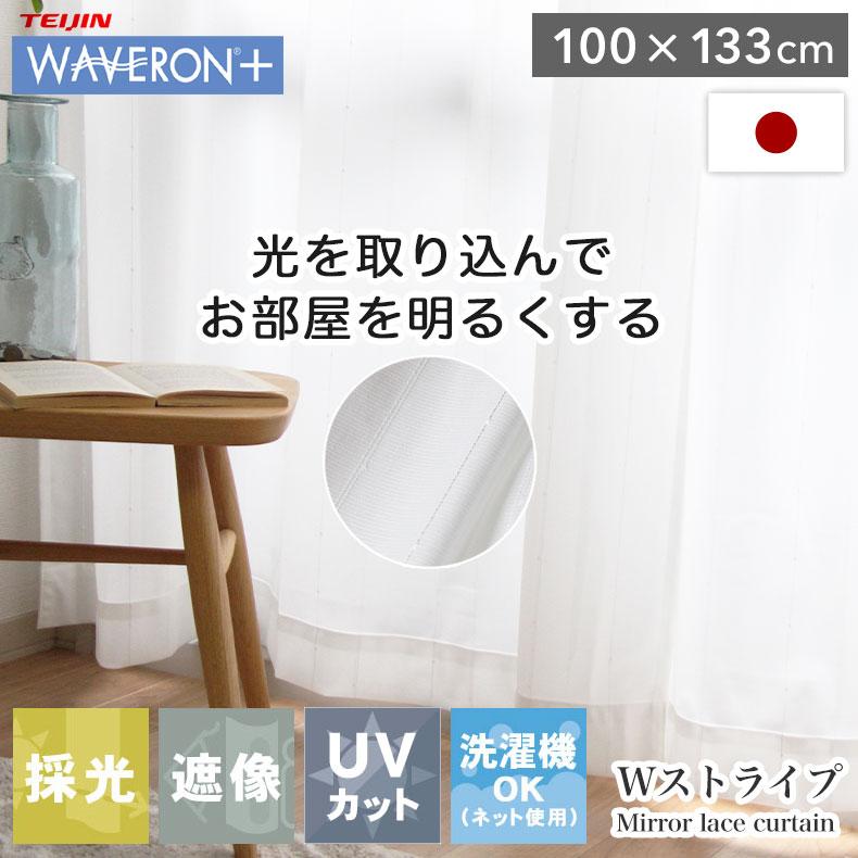 レースカーテン 100 133 レース 遮像 幅100 丈133 cm 2枚組み 既製