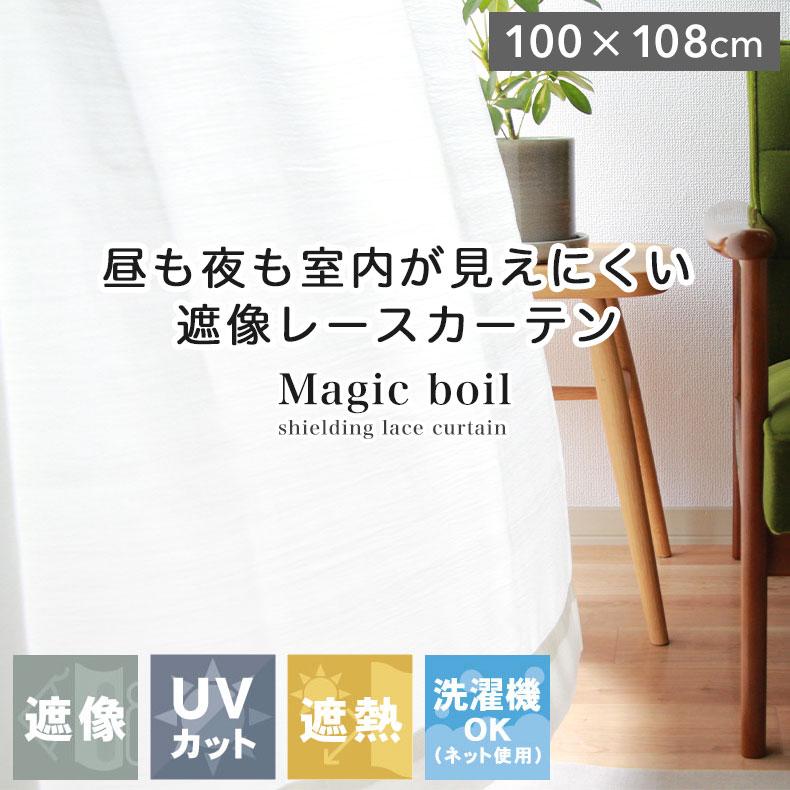 既製 既成 レース 遮像 レイス カーテン 2枚セット 100x108cm 2枚入り