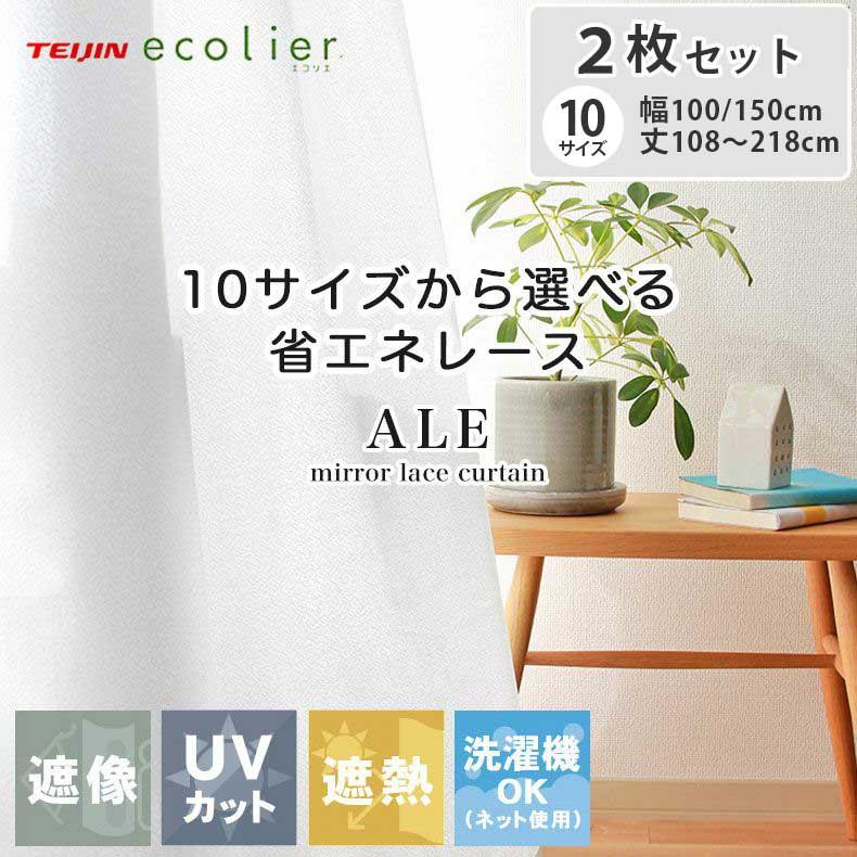 レース 遮像 カーテン セット 2枚組 見えない 100x108cm 100幅 遮熱 uv