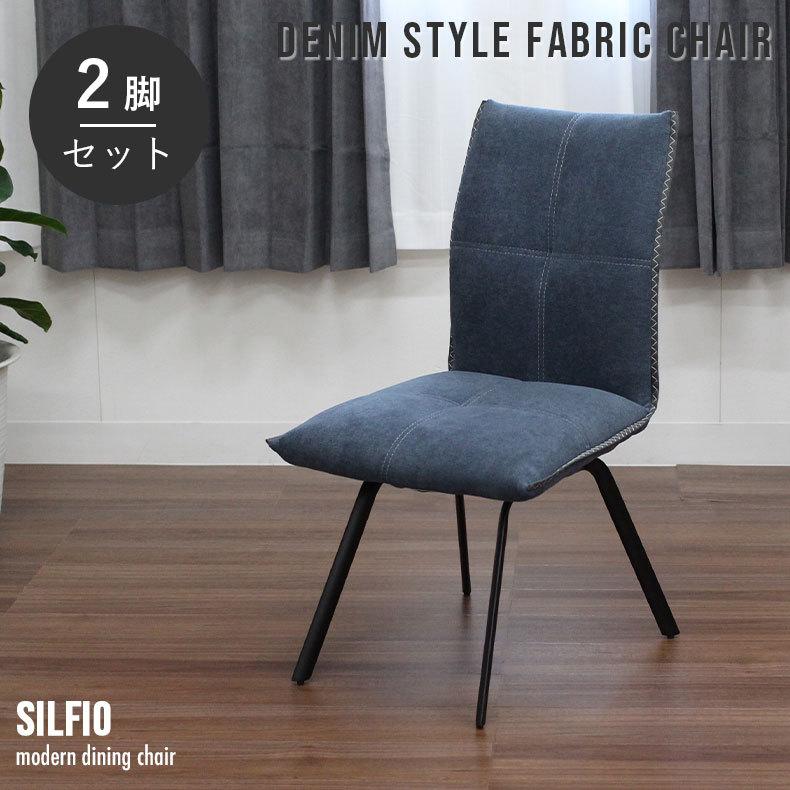 チェア チェアー イス 椅子 いす ダイニングチェア 2脚セット シルフィオ