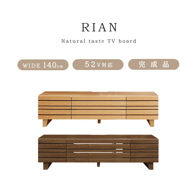 【最終値下げ】RIANテレビボード テレビ台 幅140cm ウォールナット テレビ台 テレビボード ローボード 幅140cm 完成品 引き出し 収納 TV