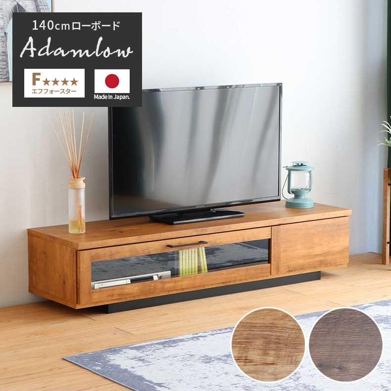 テレビ台 テレビボード テレビラック tv台 140cm幅 アダムロ : マナベ