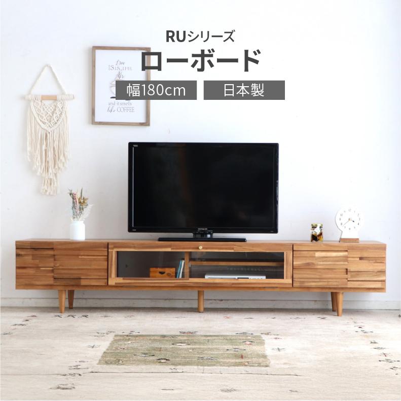 テレビ台 テレビボード テレビラック tv台 幅180cmローボード RU
