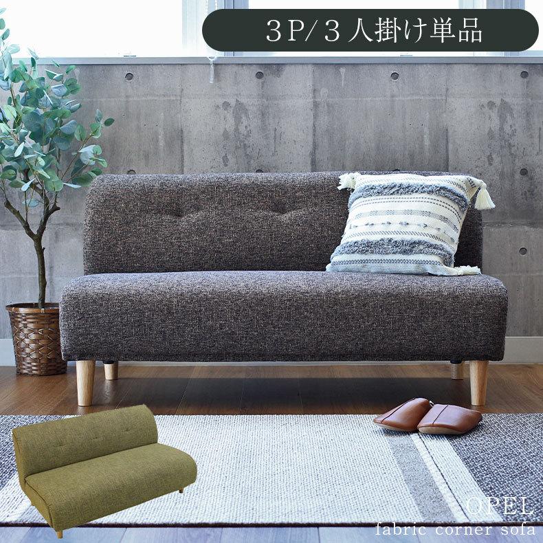 ソファ ソファー Sofa 椅子 腰掛 ソファ オペル 0776 マナベネットショップ 通販 Yahoo ショッピング