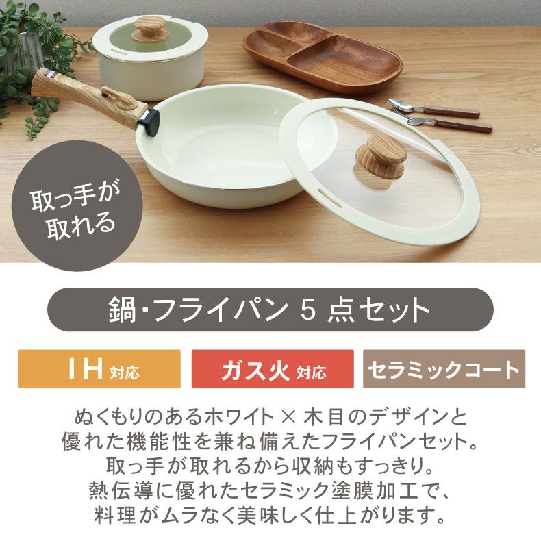 ih セラミックコート 26cm 鍋 18cm フライパン 5点セット 取っ手が取れる | マナベインテリアハーツ | 01