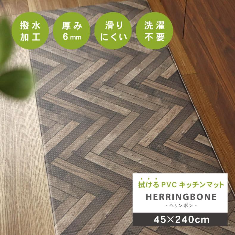 キッチンマット 拭ける 45×240cm 6mm 洗濯不要 水拭き 撥水 シート 滑り止め 滑らない 低反発 PVC 台所 マット ヘリンボン（Yahoo!・マナベネットショップ）