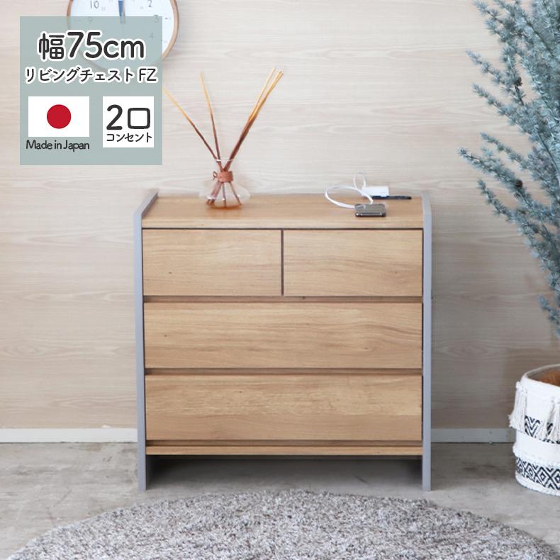 チェスト タンス 箪笥 たんす 収納 チェスと 幅75cm リビングチェスト