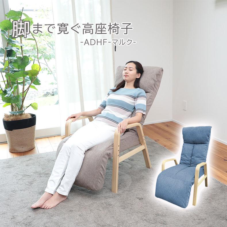 座椅子 座いす 坐椅子 坐いす ザイス 脚まで寛ぐ高座椅子 ADHF-マルク