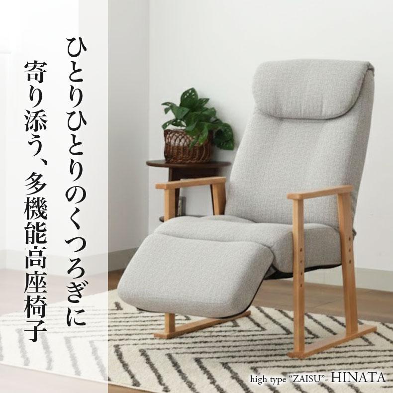 座椅子 座いす 坐椅子 坐いす ザイス オットマン付き高座椅子 ヒナタ_2