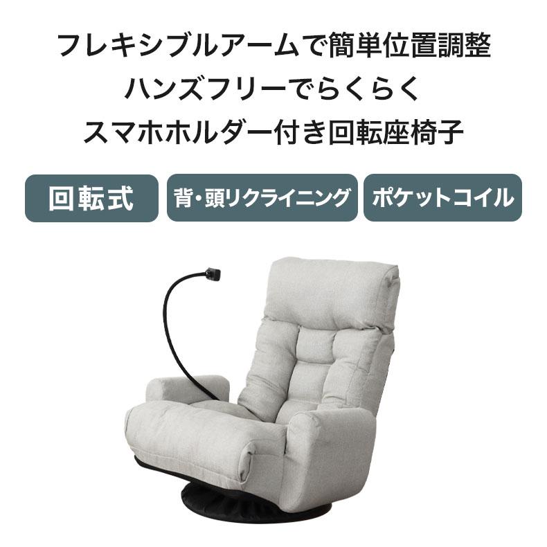 マナベインテリアハーツ スマホ置き スマホスタンド付き座椅子 座椅子