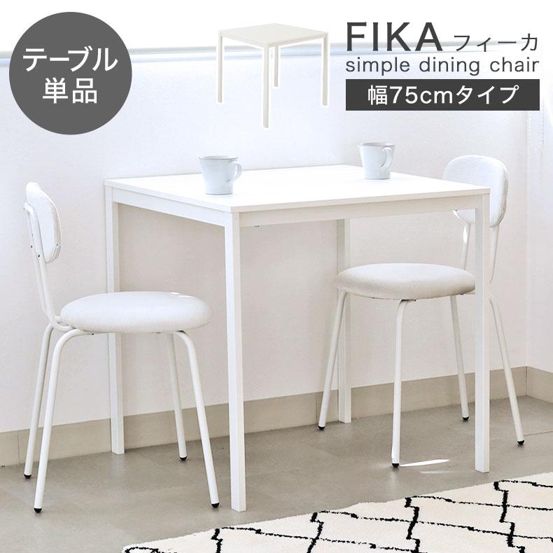 マナベインテリアハーツ 2人 単品 テーブル ダイニング 奥行75cm 傷