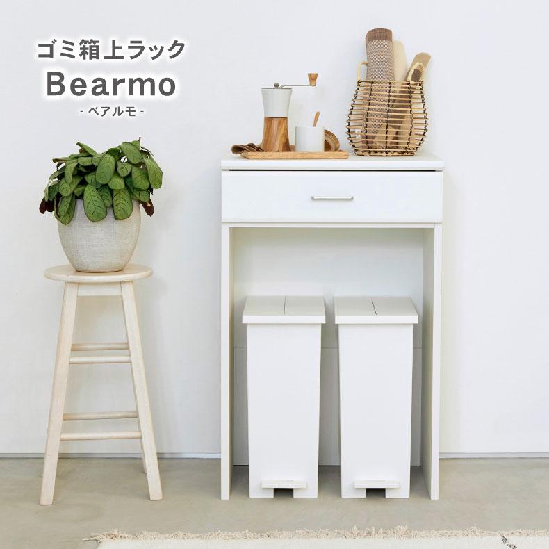 キッチンカウンター ワゴン 棚 作業台 ゴミ箱上ラック ベアルモ（BRM