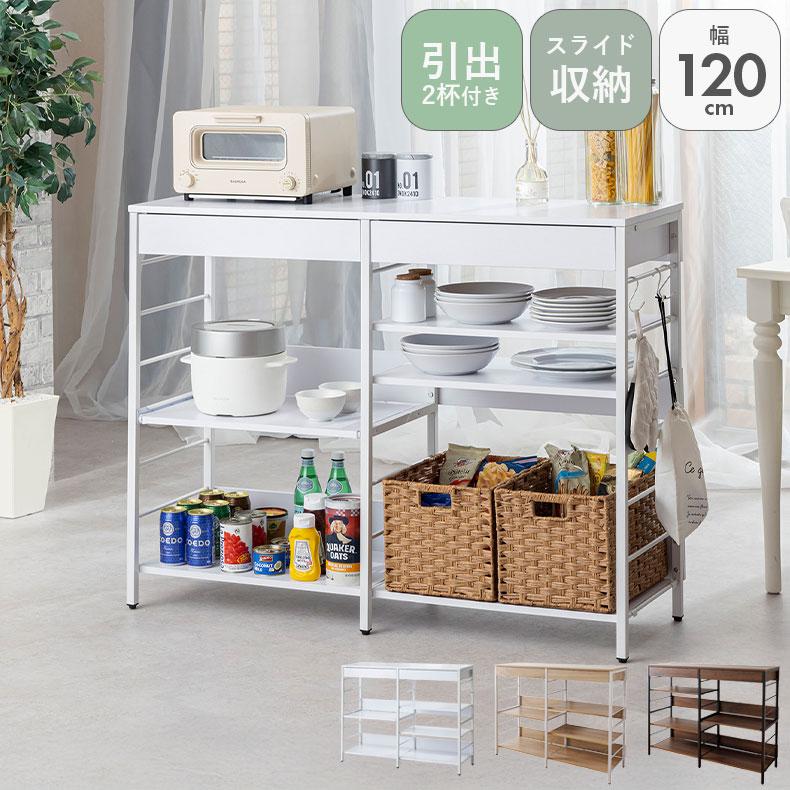 キッチンカウンター ワゴン 棚 作業台 幅120cm レンジ収納カウンター