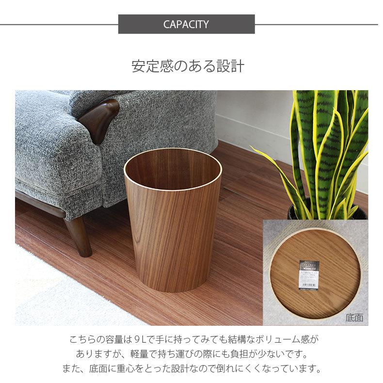 マナベインテリアハーツ ごみ箱 ゴミ箱 木製 木目調 9リットル 丸型