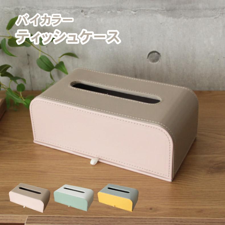マナベインテリアハーツ ティッシュケース 合皮 ツートン バイカラー