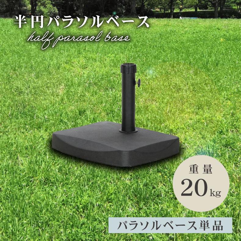 テント レジャー 持ち運び 軽量 タープ 20Kg 半円パラソルベース