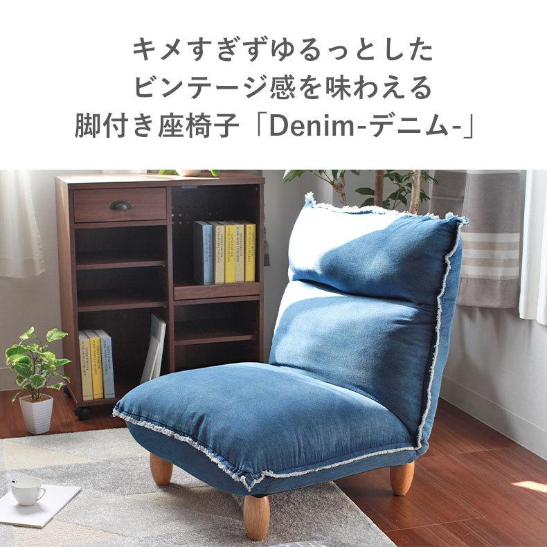座椅子 ソファー 一人掛け リクライニング デニム レバー式 ハイバック 脚付き マナベネット Paypayモール店 通販 Paypayモール