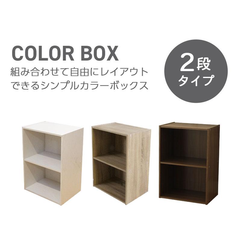 マナベインテリアハーツ カラーボックス 2段 収納 棚 本棚 ラック 収納