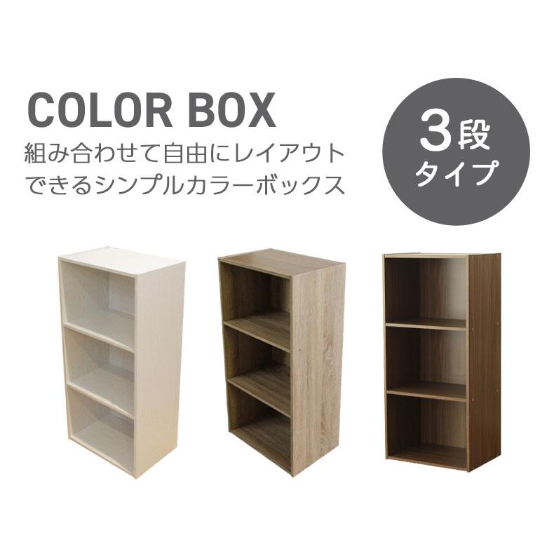 マナベインテリアハーツ カラーボックス 3段 収納 棚 本棚 ラック 収納