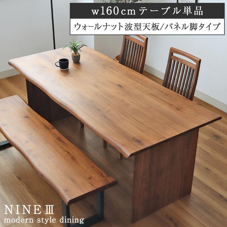 マナベインテリアハーツ 無垢材 テーブル 4人掛け 4人 160cm 幅160