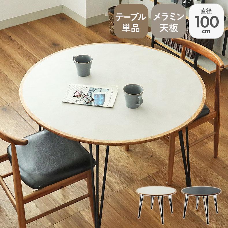 マナベインテリアハーツ 円形 ダイニングテーブル 丸 2人用 幅100cm