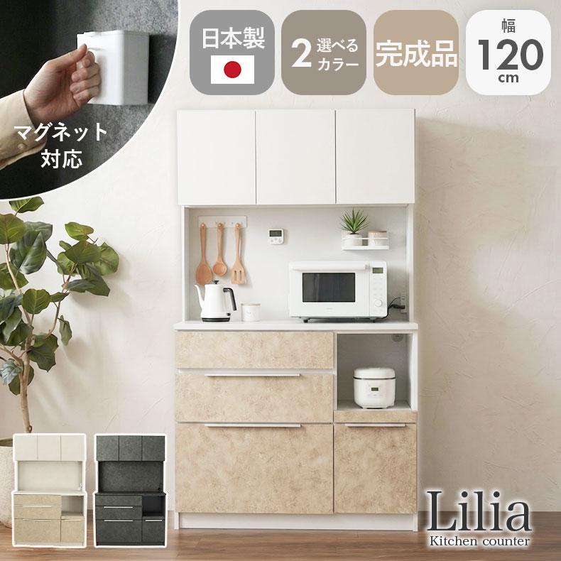 幅120 国産 幅120cm食器棚 リリア食器棚 食器入れ レンジ台